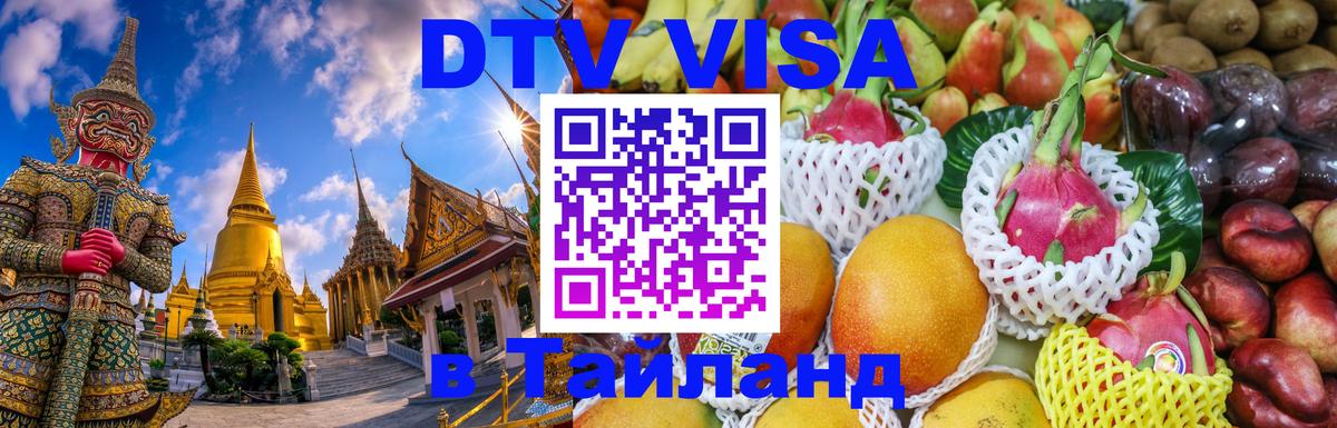 Купить DTV визу в Таиланд 