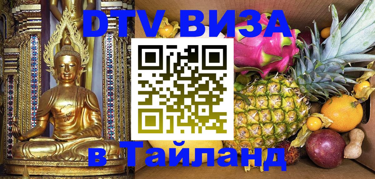 Visa в Таиланд 